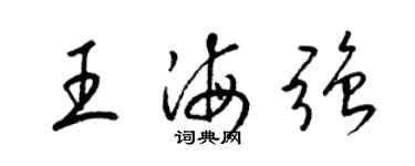 梁锦英王海强草书个性签名怎么写