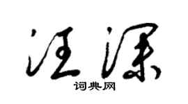 梁锦英汪深草书个性签名怎么写