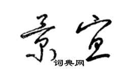 梁锦英景宜草书个性签名怎么写