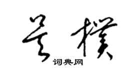 梁锦英吴朴草书个性签名怎么写
