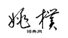 梁锦英姚朴草书个性签名怎么写