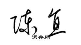 梁锦英陈直草书个性签名怎么写