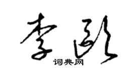 梁锦英李欧草书个性签名怎么写