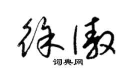 梁锦英徐傲草书个性签名怎么写