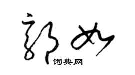 梁锦英郭如草书个性签名怎么写