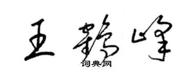 梁锦英王鹤峰草书个性签名怎么写