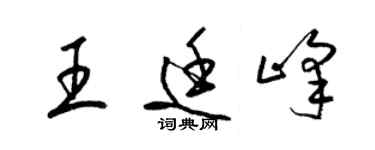 梁锦英王廷峰草书个性签名怎么写