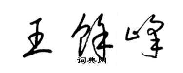 梁锦英王余峰草书个性签名怎么写