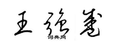 梁锦英王强盛草书个性签名怎么写