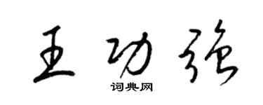 梁锦英王功强草书个性签名怎么写