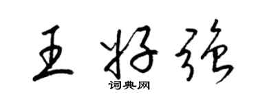 梁锦英王好强草书个性签名怎么写
