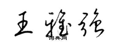 梁锦英王雅强草书个性签名怎么写