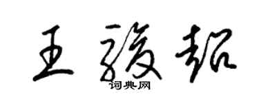 梁锦英王骏超草书个性签名怎么写