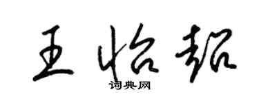 梁锦英王怡超草书个性签名怎么写