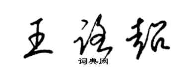 梁锦英王路超草书个性签名怎么写