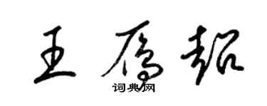 梁锦英王雁超草书个性签名怎么写