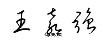 梁锦英王袁强草书个性签名怎么写