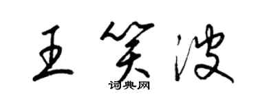 梁锦英王笑波草书个性签名怎么写