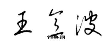 梁锦英王意波草书个性签名怎么写