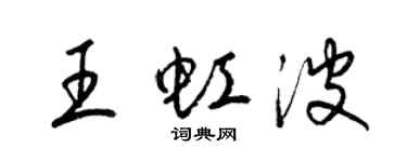 梁锦英王虹波草书个性签名怎么写