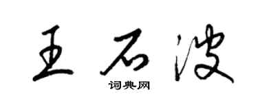 梁锦英王石波草书个性签名怎么写