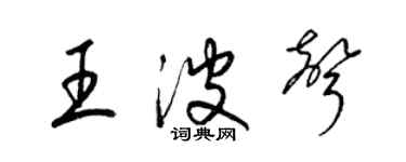 梁锦英王波声草书个性签名怎么写