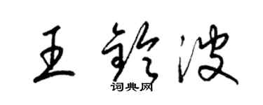 梁锦英王铃波草书个性签名怎么写