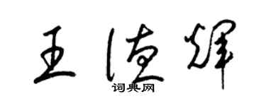 梁锦英王德辉草书个性签名怎么写