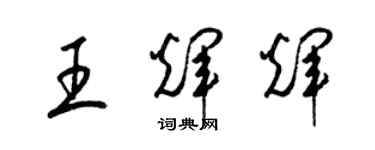 梁锦英王辉辉草书个性签名怎么写