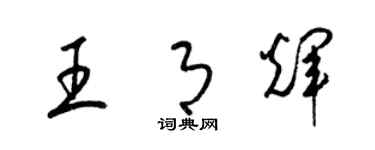 梁锦英王月辉草书个性签名怎么写