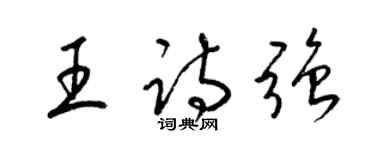 梁锦英王诗强草书个性签名怎么写