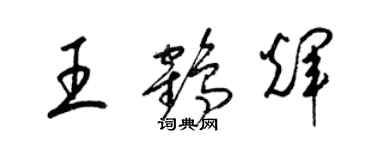 梁锦英王鹤辉草书个性签名怎么写