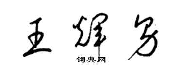 梁锦英王辉男草书个性签名怎么写