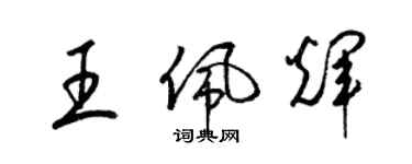 梁锦英王佩辉草书个性签名怎么写