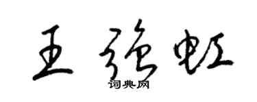 梁锦英王强虹草书个性签名怎么写