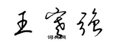 梁锦英王寒强草书个性签名怎么写