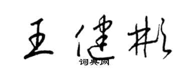 梁锦英王健彬草书个性签名怎么写