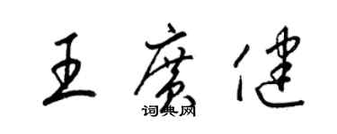 梁锦英王广健草书个性签名怎么写
