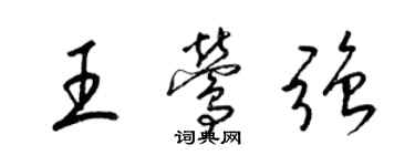 梁锦英王莺强草书个性签名怎么写