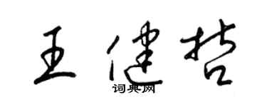 梁锦英王健哲草书个性签名怎么写