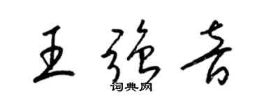 梁锦英王强音草书个性签名怎么写