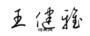 梁锦英王健雅草书个性签名怎么写