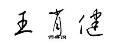 梁锦英王肖健草书个性签名怎么写