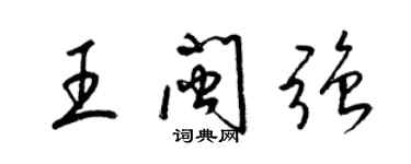 梁锦英王闽强草书个性签名怎么写