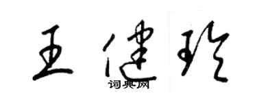 梁锦英王健玲草书个性签名怎么写