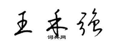 梁锦英王禾强草书个性签名怎么写