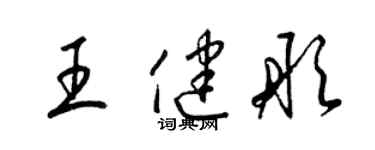 梁锦英王健彤草书个性签名怎么写