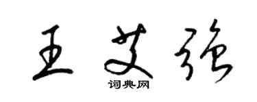 梁锦英王艾强草书个性签名怎么写