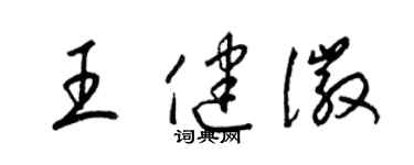 梁锦英王健徽草书个性签名怎么写