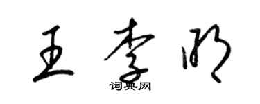 梁锦英王李明草书个性签名怎么写